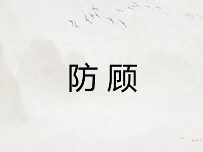 防顾 防顾
