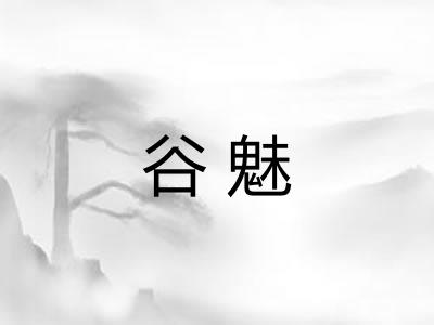 谷魅
