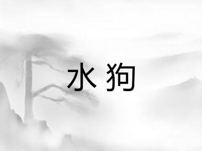 水狗