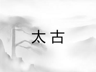 太古 太古