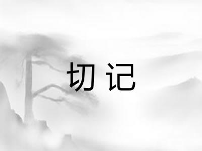 切记 切记