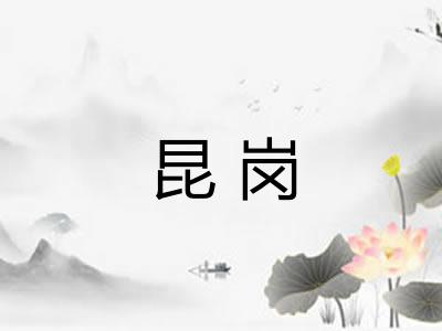 昆岗