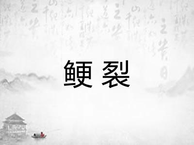 鲠裂