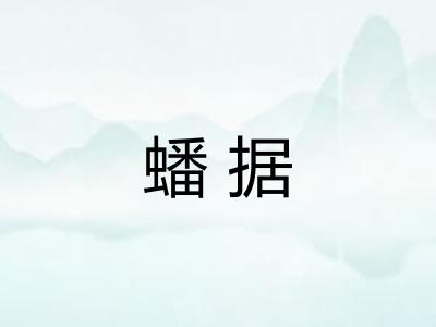 蟠据