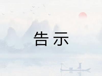 告示