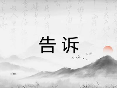 告诉