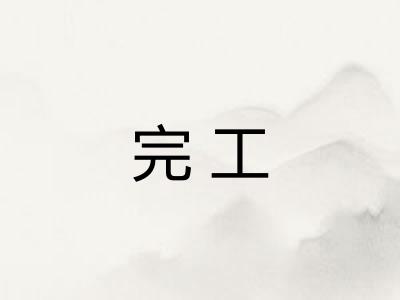 完工