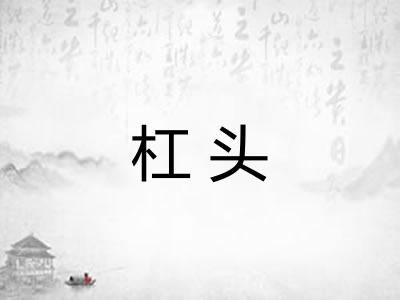 杠头 杠头
