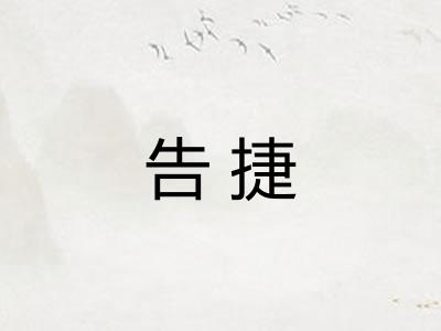 告捷