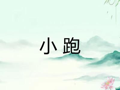 小跑 小跑