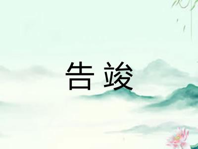告竣 告竣
