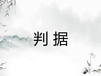 判据