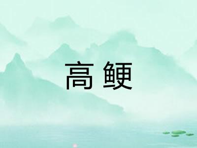 高鲠