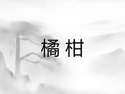 橘柑