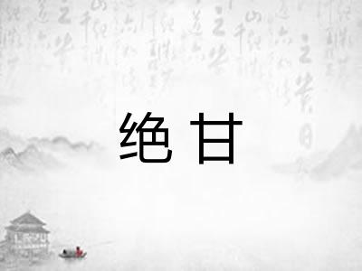 绝甘