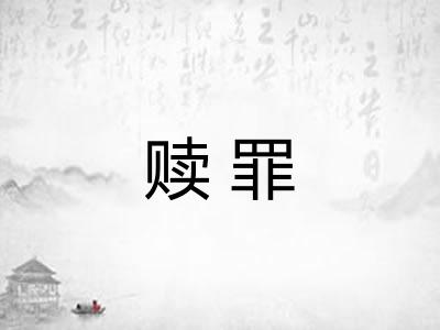 赎罪