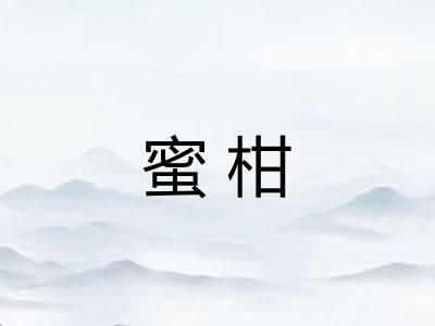 蜜柑