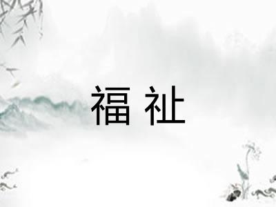 福祉 福祉