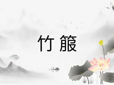 竹箙 竹箙