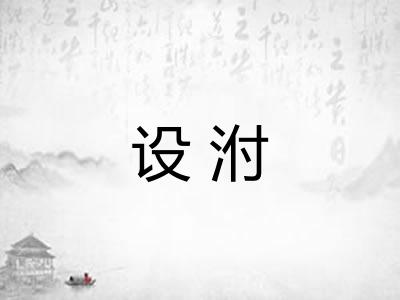 设泭 设泭
