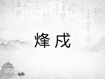 烽戍 烽戍
