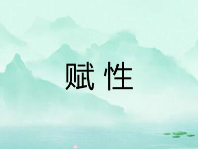 赋性 赋性