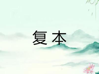 复本