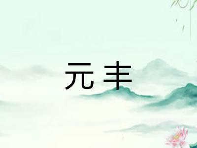 元丰