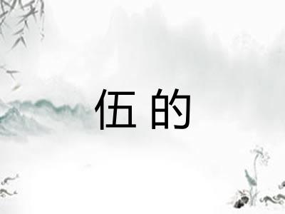 伍的