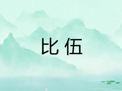 比伍