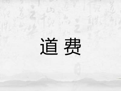 道费 道费