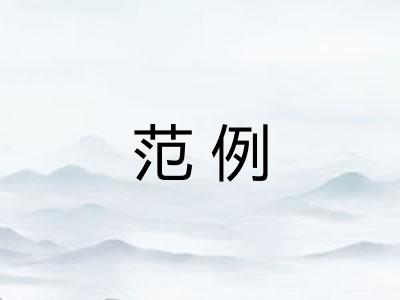 范例
