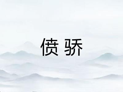 偾骄 偾骄