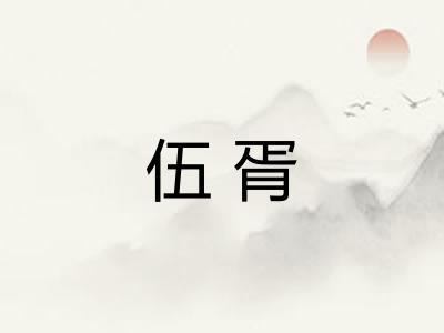 伍胥