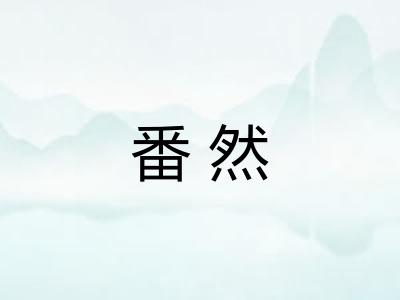 番然