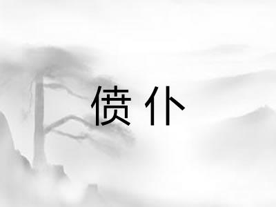 偾仆 偾仆