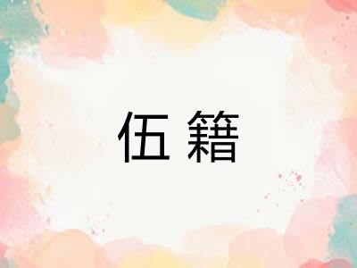 伍籍 伍籍