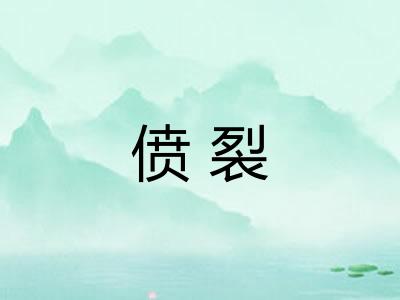 偾裂 偾裂