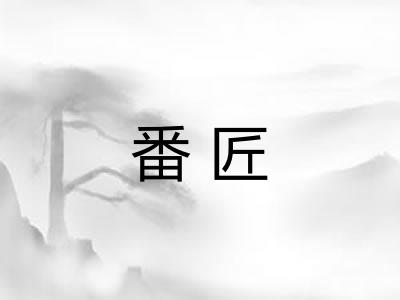 番匠 番匠