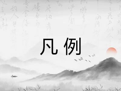 凡例 凡例