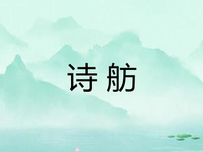 诗舫 诗舫
