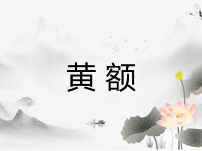 黄额