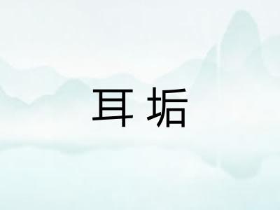 耳垢