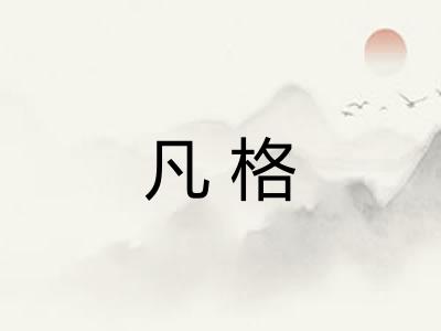 凡格