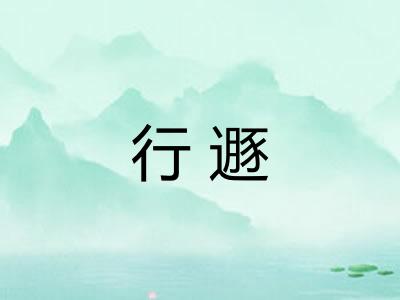 行遯