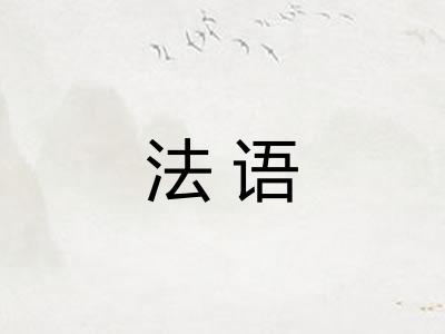 法语