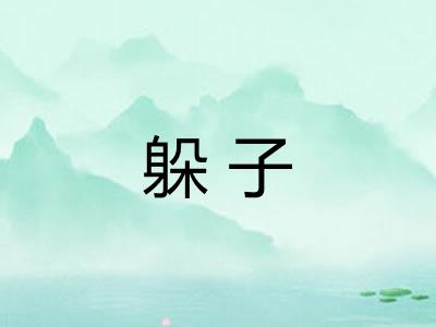 躲子