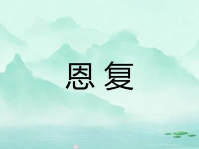 恩复