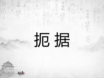 扼据