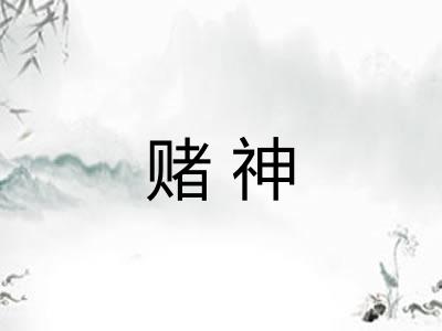 赌神 赌神